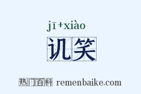讥笑是什么意思的图片